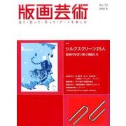 版画芸術 174－見て・買って・作って・アートを楽しむ [単行本]