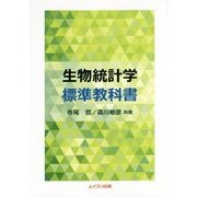 生物統計学 標準教科書 [単行本]