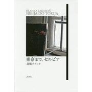 東京まで、セルビア [単行本]