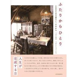 ふたりからひとり―ときをためる暮らし それから [単行本]
