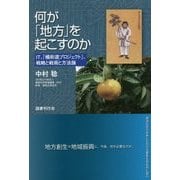何が「地方」を起こすのか―IT、「橘街道プロジェクト」、戦略と戦術と方法論 [単行本]
