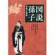 図説孫子―思想と実践 [単行本]