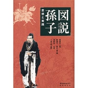 図説孫子―思想と実践 [単行本]