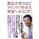 慶応大学マインドフルネス教室へようこそ! [単行本]