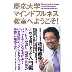 慶応大学マインドフルネス教室へようこそ! [単行本]