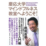 慶応大学マインドフルネス教室へようこそ! [単行本]