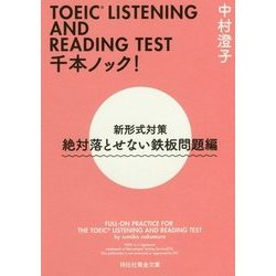 TOEIC LISTENING AND READING TEST 千本ノック!新形式対策 絶対落とせない鉄板問題編(祥伝社黄金文庫) [文庫]