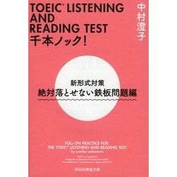 ヨドバシ Com Toeic Listening And Reading Test 千本ノック 新形式対策 絶対落とせない鉄板問題編 祥伝社黄金文庫 文庫 通販 全品無料配達