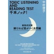 TOEIC LISTENING AND READING TEST 千本ノック!新形式対策 解ければ差がつく良問編(祥伝社黄金文庫) [文庫]