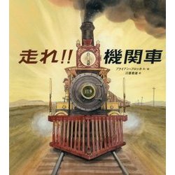 走れ!!機関車 [絵本]