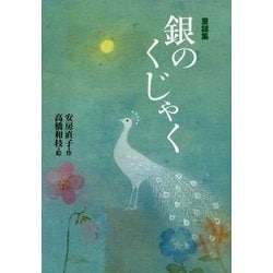 童話集 銀のくじゃく(偕成社文庫) [全集叢書]