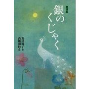 童話集 銀のくじゃく(偕成社文庫) [全集叢書]