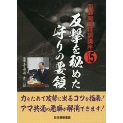反撃を秘めた守りの要領(囲碁開眼特訓講座シリーズ〈5〉) [全集叢書]