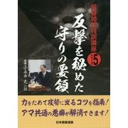 反撃を秘めた守りの要領(囲碁開眼特訓講座シリーズ〈5〉) [全集叢書]