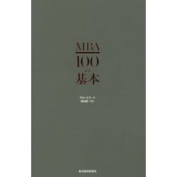 ヨドバシ.com - MBA100の基本 [単行本] 通販【全品無料配達】