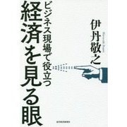 経済を見る眼―ビジネス現場で役立つ [単行本]
