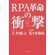 RPA革命の衝撃 [単行本]