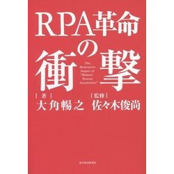 RPA革命の衝撃 [単行本]