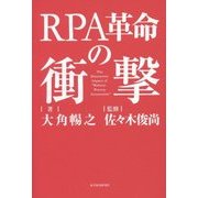 RPA革命の衝撃 [単行本]