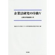 企業法研究の序曲〈5〉(企業法学論集〈第5号〉) [単行本]