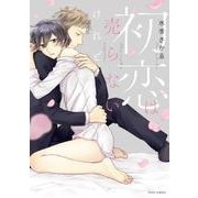 初恋は売らないけれど(フルールコミックス) [コミック]
