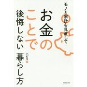 お金のことで後悔しない暮らし方―モノと家計を見直して [単行本]