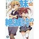 妹=絶滅したのです〈2〉(富士見ファンタジア文庫) [文庫]