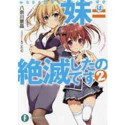 妹=絶滅したのです〈2〉(富士見ファンタジア文庫) [文庫]