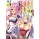 オタサーの姫と恋ができるわけがない。〈3〉(富士見ファンタジア文庫) [文庫]