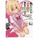俺の青春を生け贄に、彼女の前髪をオープン(富士見ファンタジア文庫) [文庫]