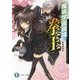 魔術学園領域の拳王(バーサーカー)―黒焔姫秘約(富士見ファンタジア文庫) [文庫]