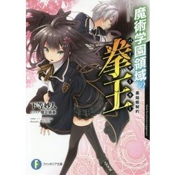 魔術学園領域の拳王(バーサーカー)―黒焔姫秘約(富士見ファンタジア文庫) [文庫]