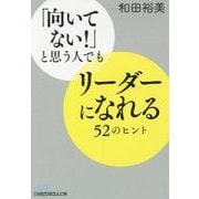 「向いてない!」と思う人でもリーダーになれる52のヒント(日経ビジネス人文庫) [文庫]