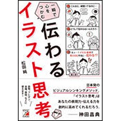 伝わる イラスト思考(アスカビジネス) [単行本]
