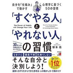 「すぐやる人」と「やれない人」の習慣(アスカビジネス) [単行本]