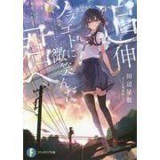 追伸 ソラゴトに微笑んだ君へ(富士見ファンタジア文庫) [文庫]