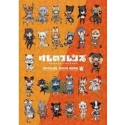 けものフレンズBD付オフィシャルガイドブック〈1〉 [単行本]