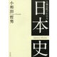 人物比較でわかる日本史 [単行本]