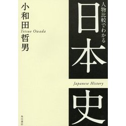 人物比較でわかる日本史 [単行本]