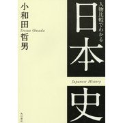 人物比較でわかる日本史 [単行本]