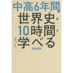 ヨドバシ Com 中高6年間の世界史が10時間でざっと学べる 単行本 通販 全品無料配達