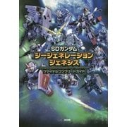 SDガンダムジージェネレーションジェネシスファイナルコンプリートガイド [単行本]