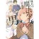 憧れの魔法少女の正体が男でした。(ビーズログ文庫アリス) [文庫]