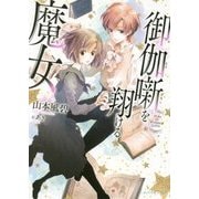 御伽噺を翔ける魔女(ビーズログ文庫アリス) [文庫]