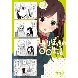ひとりぼっちの○○生活 3（電撃コミックスNEXT 84-6） [コミック]