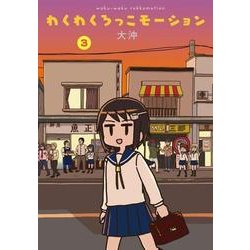 わくわくろっこモーション 3（電撃コミックス EX 193-3） [コミック]