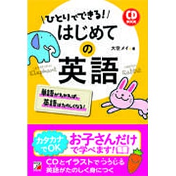 CD BOOK ひとりでできる!はじめての英語(アスカカルチャー) [単行本]