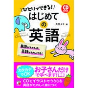CD BOOK ひとりでできる!はじめての英語(アスカカルチャー) [単行本]