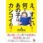 え、すごい!何であの子はカシコイの?(アスカビジネス) [単行本]