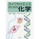 ライフサイエンスのための化学 [単行本]